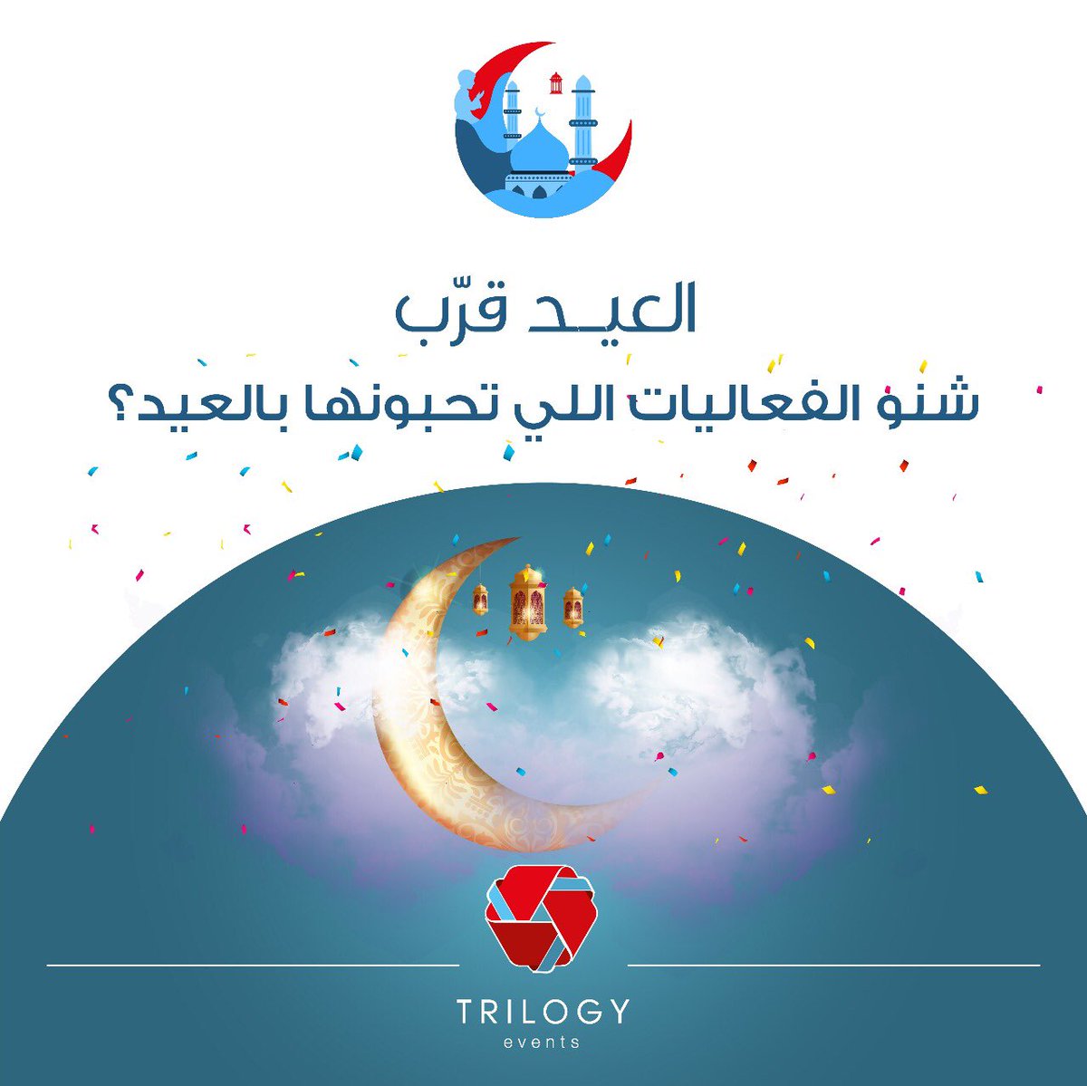 trilogyeventsco's tweet photo. دام العيد قريب علينا ، شنو الفعاليات الي تحبونها للعيد ؟ https://t.co/2fswvJragg