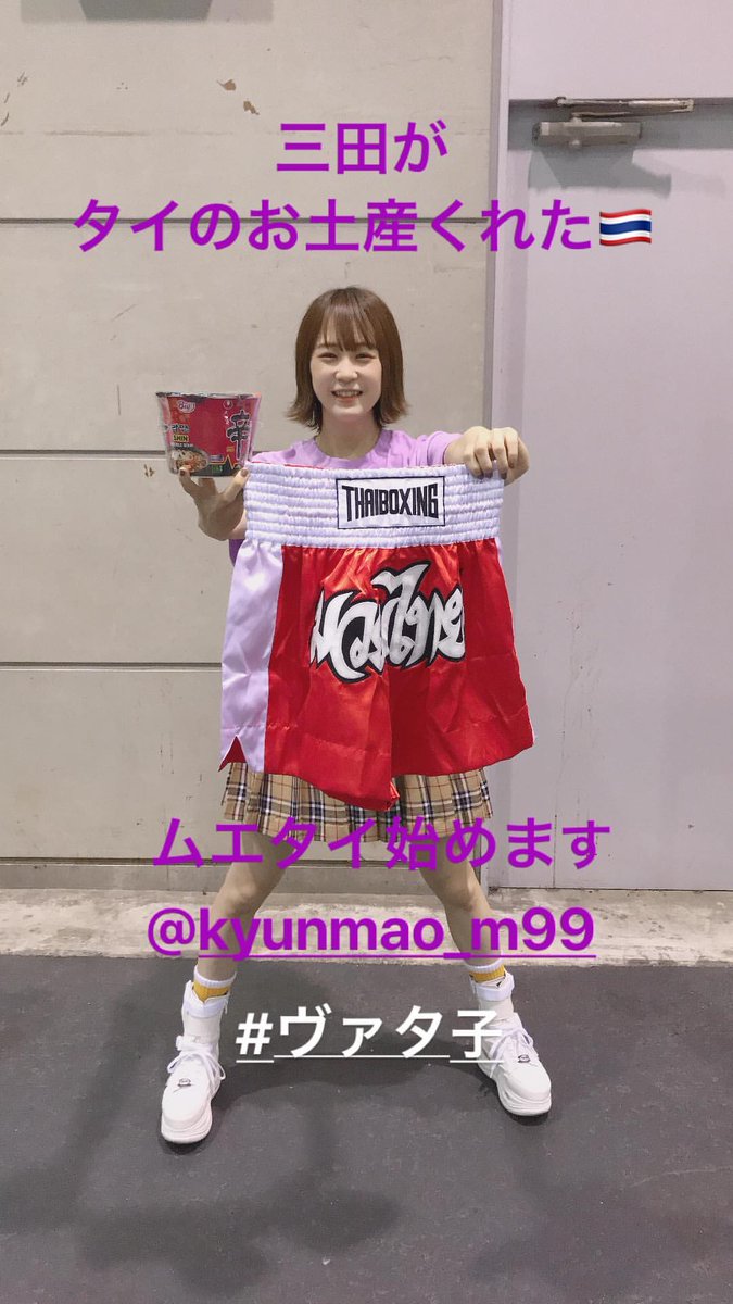 まこと Auf Twitter 古賀成美 インスタストーリー T Co Odl3t8tq2p 三田が タイのお土産くれた ムエタイ始めます ヴァタ子 山本彩ちゃんを応援しています 山本彩 Nmb48