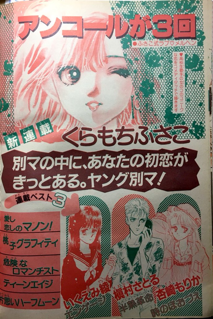 別くら على تويتر 同じく別冊マーガレット1985年3月号 アンコールが3回 新連載予告別ページ これはにとうようこ コメディタッチ ユニークな恋 まあ 連載前はこんな感じなのでしょう 別くら على تويتر 同じく別冊マーガレット1985年3月号 アンコールが3回 新連載予告別ページ これはにとうようこ コメディタッチ ユニークな恋 まあ 連載前はこんな感じなのでしょう