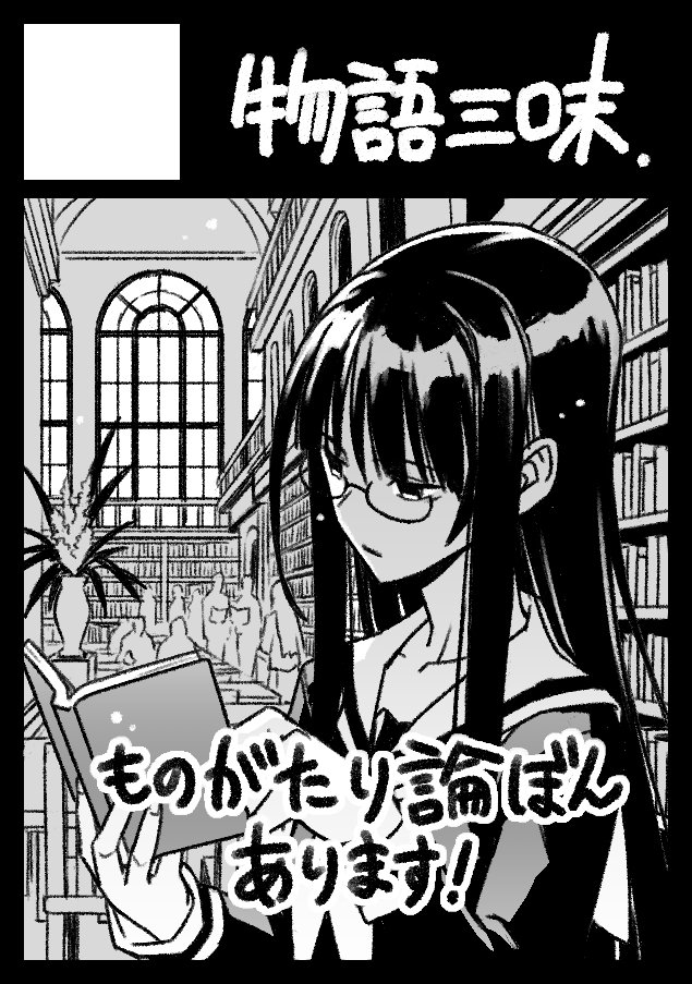 ◎サークル「物語三昧」は、3日目 (日曜日) 東地区『 "ト"ブロック-58b 』に配置されました
友人みんなで作ってる評論本が出ます!挿絵を描かせて頂きました
戦後エンターテイメントの系譜を、膨大なアニメ漫画知識を元に織り成されたマインドマップで振り返る「物語の物語」
よろしくお願いします! 