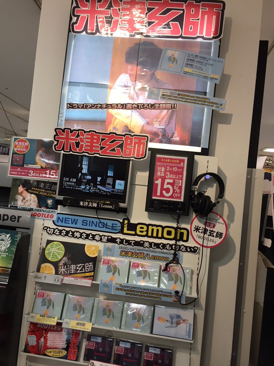 Hmv札幌ステラプレイス 米津玄師 大ヒット中 Newシングル Lemon 絶賛発売中 Honda Jade Cmソングに起用された Loser を収録したアルバム Bootleg も要チェックです 是非ご利用くださいませ
