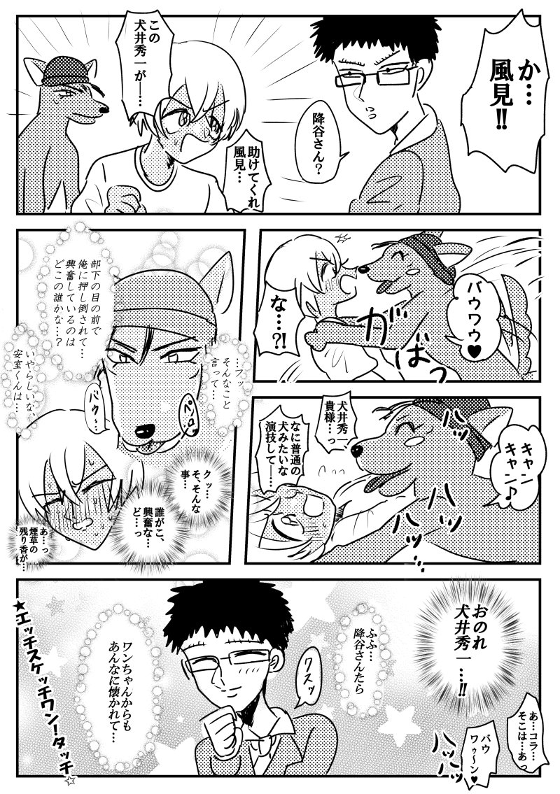 犬井秀一と安室くんと風見 
