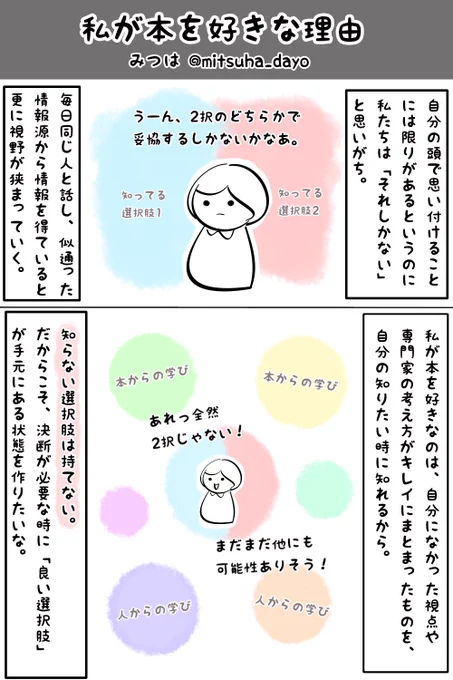 何かに行き詰まった時、本が解決してくれることがよくあります。

知らない選択肢は持てない。新しい視点をくれるのは本と人。

良い決断をしたいから、狭い視野をもっと広げたいからこそ、学ぶ時間を失くさないようにしたいな。… 
