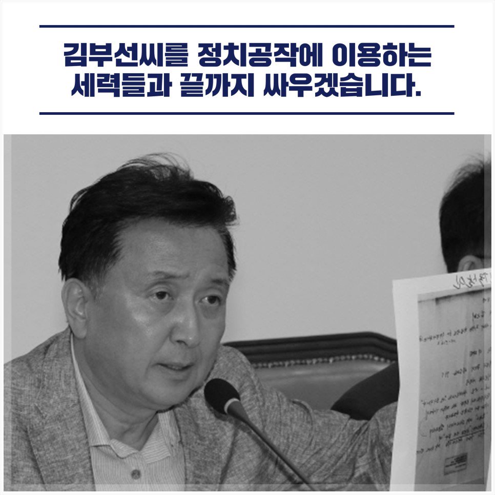 [명캠프 : 100%가짜뉴스] 김부선, 이용하는 정치공작세력들과 끝까지 싸우겠습니다.  

많은 지지자분께서 김영환 후보가 제기하고 있는 김부선씨 스캔들 의혹제기에 우려하고 있습니다. 

저들의 주장은 대부분 허구이니 100% 안심하셔도 됩니다. 

김부선 팩트체크 ▶  naver.me/FVeR9LDU