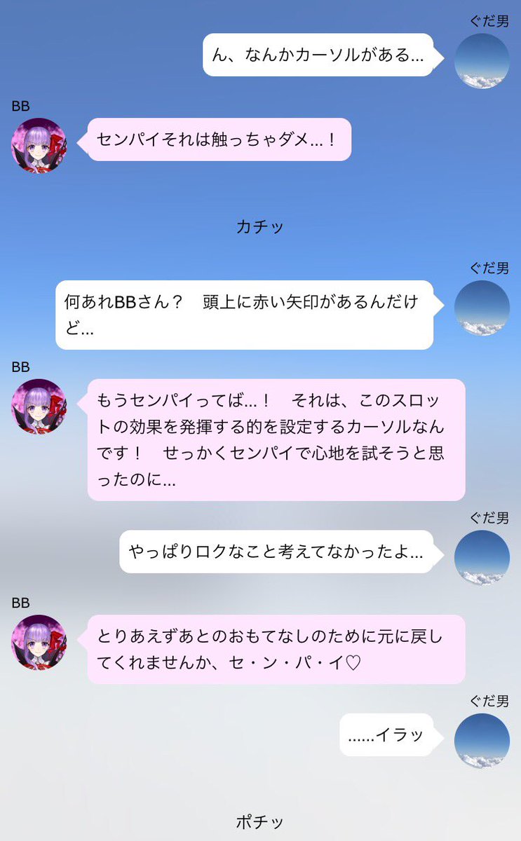 タツ Fgoプレイ中 Pa Twitter Line風ss Fgo Bbさんとバラエティゲーム 続き