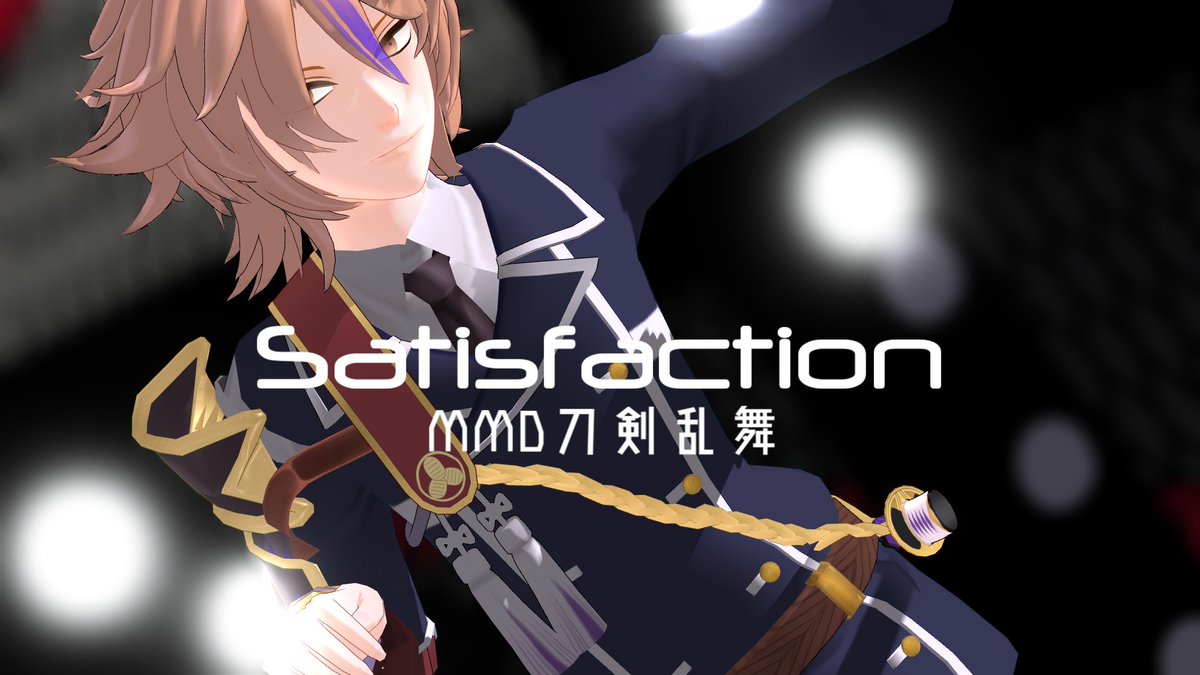 a 動画 Mmd刀剣乱舞 Satisfaction 後藤藤四郎 T Co Lqacifvl5p を投稿しました 後藤藤四郎の本気ダンス 栗田口はかわいいイメージの子が多いんですが 後藤藤四郎はセクシーなんですよね 流し目さいこー Mmd刀剣乱舞 後藤藤四郎