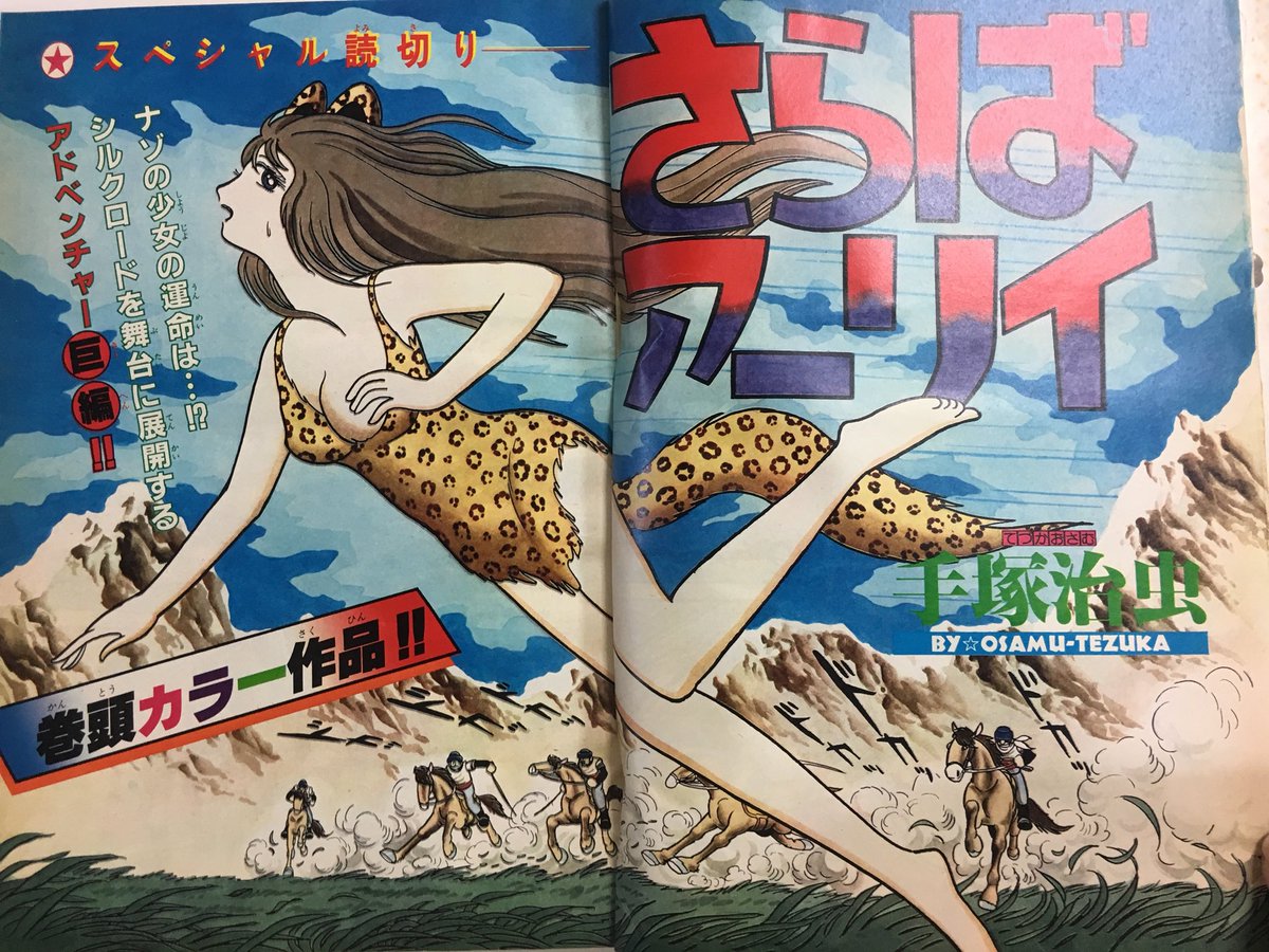 姫川明輝 手塚治虫先生の けもフレ いや元祖ケモノの神様漫画 さらばアーリイ 19年くらい 少年キングの読み切りでよく覚えてました 心奪われました バギを思い出しましたが さらにソフトで可愛いです