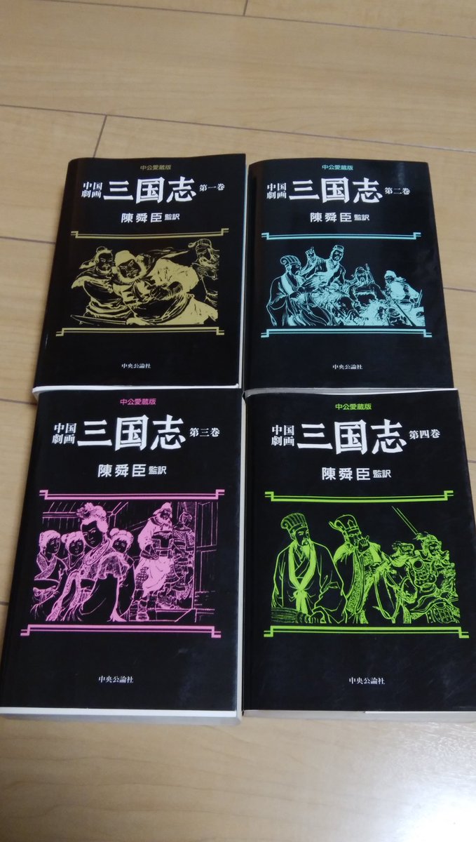 てなグッズや 中国劇画 三国志 愛蔵版 全巻完結セット 陳舜臣