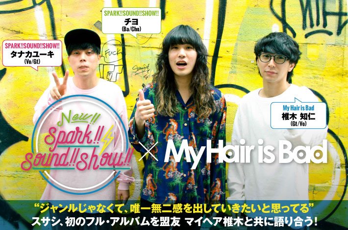 フォロー＆RTで応募】SPARK!!SOUND!!SHOW!!×My Hair is Badのコラボ