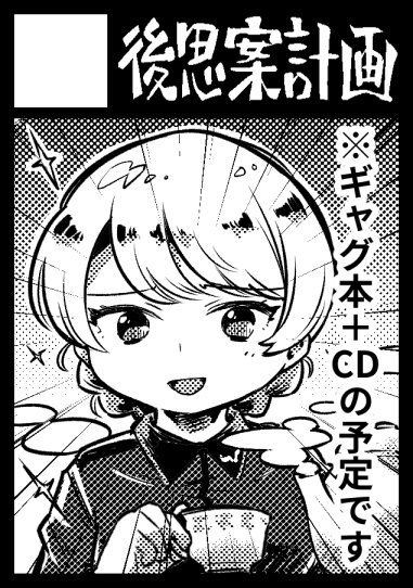 2日目東23a「後思案計画」漫画+CDを出す予定です。あくまで予定ですがよろしくお願いします。 