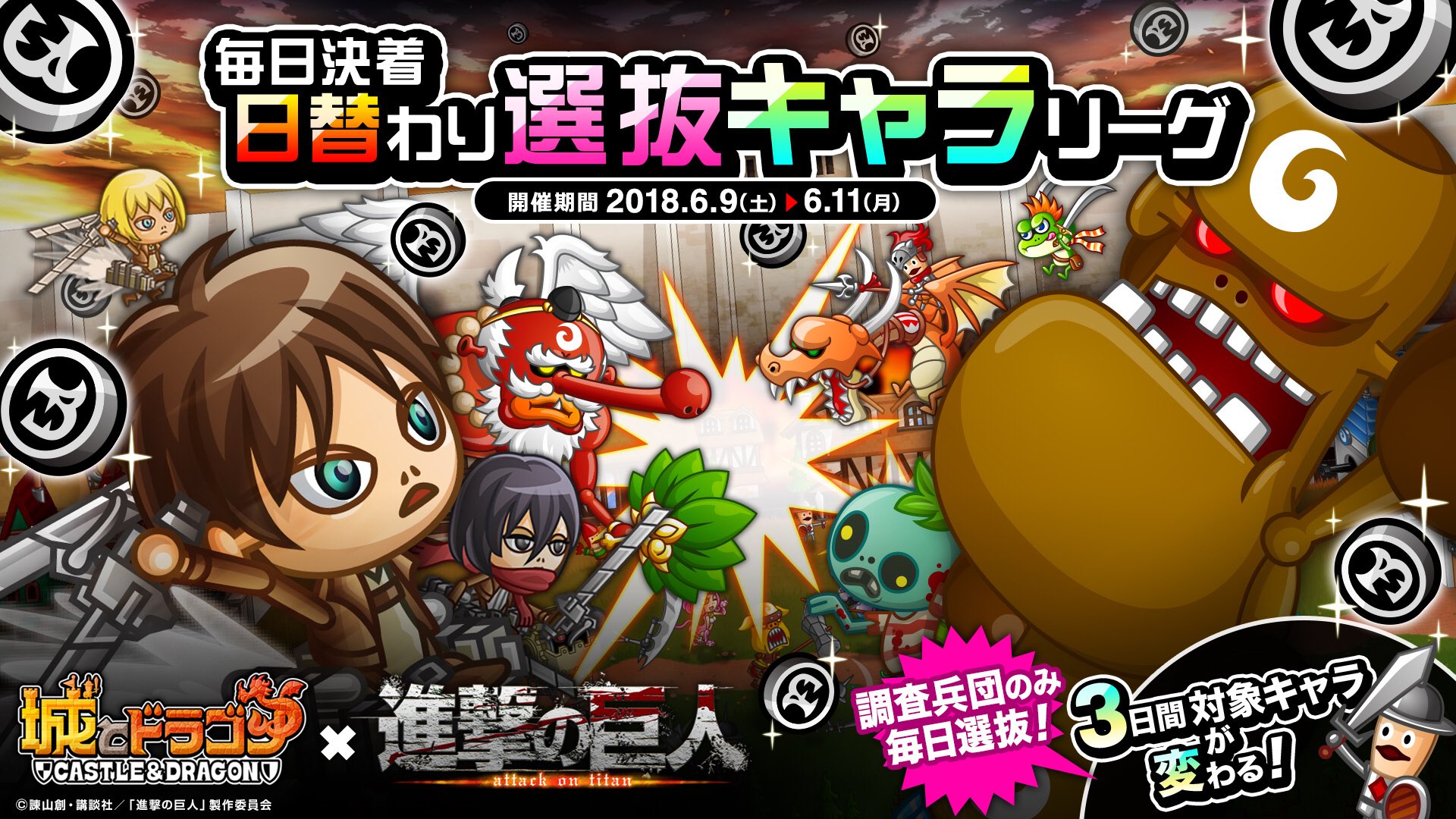 公式 城とドラゴン 城ドラ ムッハー 毎日決着日替わり選抜キャラリーグ が開催中 毎日変わる対象キャラをリーダーにして リーグ勝利するとキャラpがもらえるだす 期間中は 調査兵団 のみ 全日程 ランキング対象になってるだすよ お気に入り