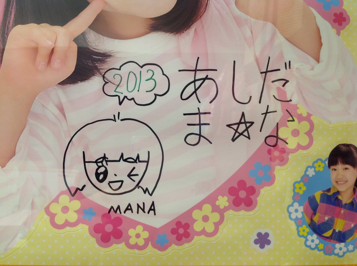 火曜サプライズで視聴者プレゼントしました芦田愛菜さんの似顔絵サイン