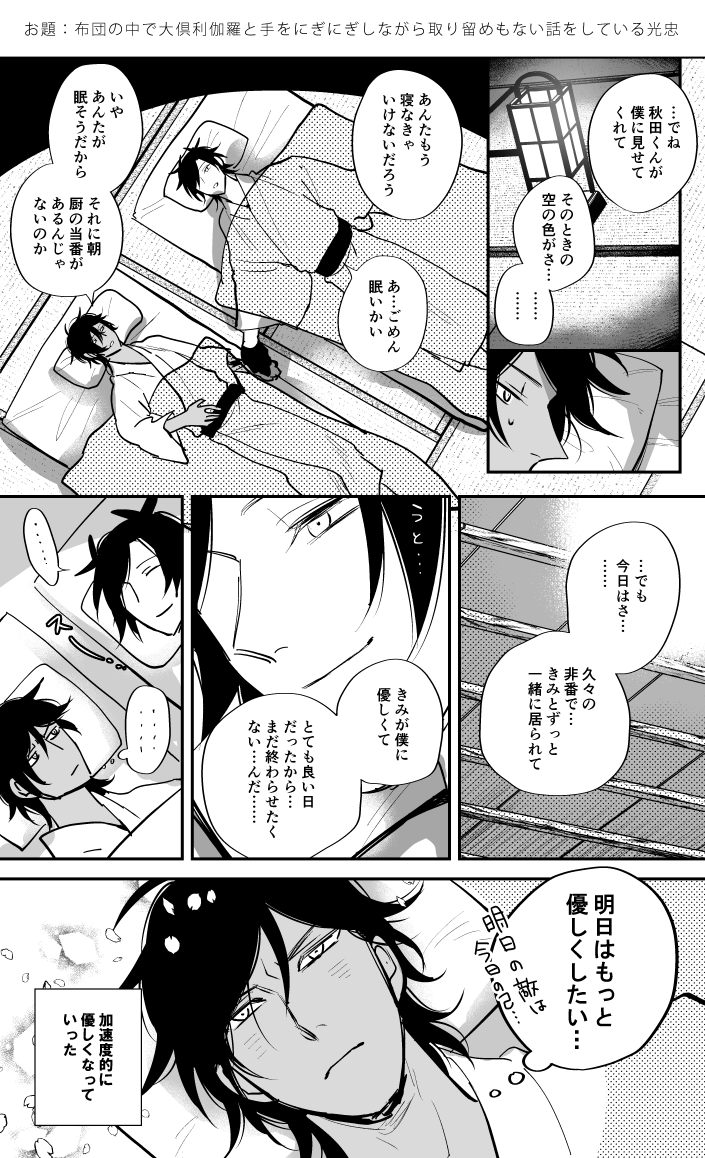 布団の中で大倶利伽羅と手をにぎにぎしながら取り留めもない話をしている光忠 