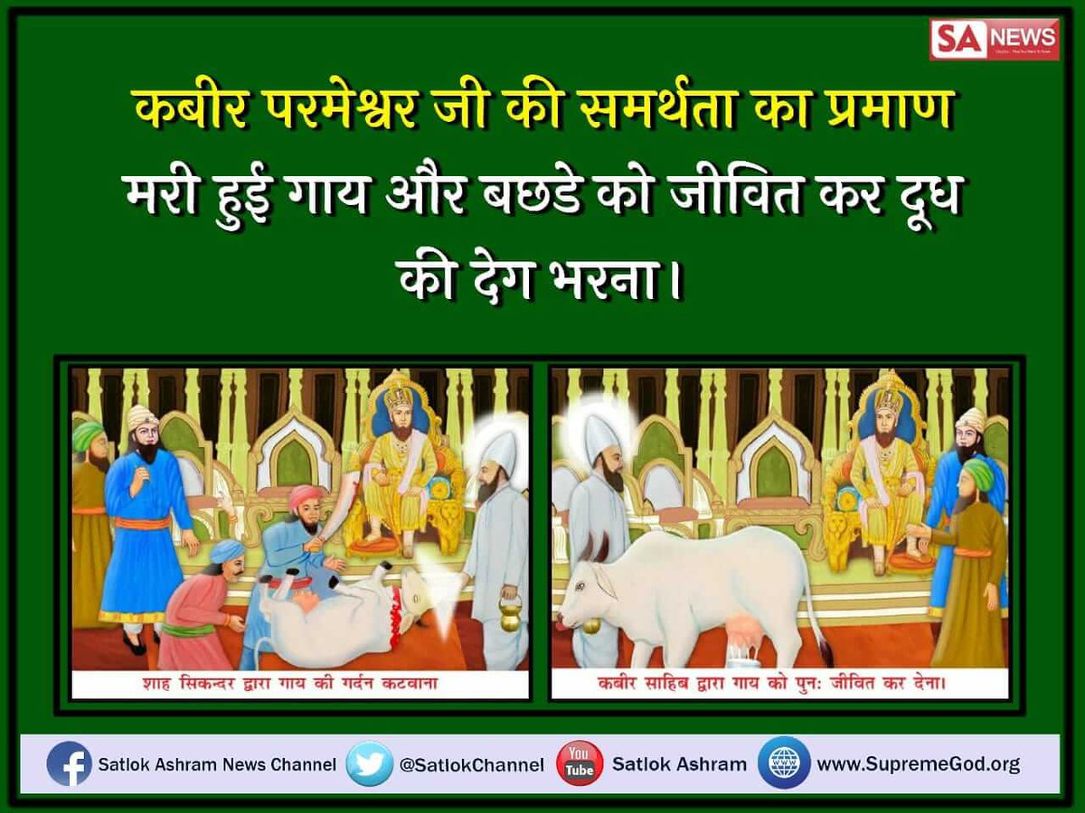 NehaDassi4's tweet photo. #INDvKEN
#कबीरप्रभुकीलीलाएँ
कबीर साहेब जी समर्थ परमात्मा है उन्होंने अपनी समर्थता का प्रमाण देते हुए उन्होंने मरी हुई गाय और बछड़े को जीवित किया अवश्य देखें साधना चैनल पर शाम 7:30 बजे संत रामपाल जी महाराज के प्रवचन https://t.co/0umrNqU4Tz