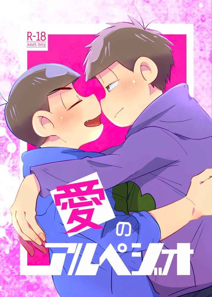 新刊はカラ一がラブホデビューする話 