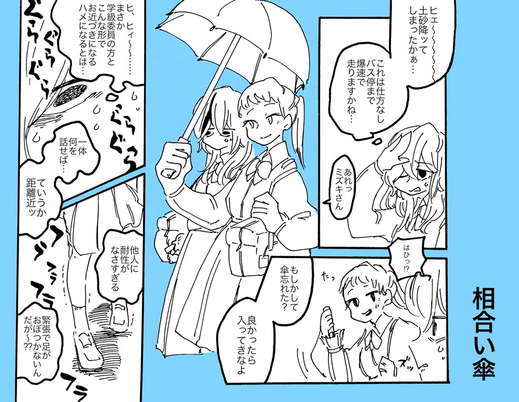 #創作百合版ワンドロ
お題は相合い傘です
時間はオーバーしました 