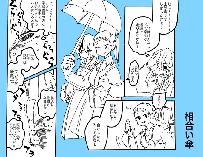 #創作百合版ワンドロ
お題は相合い傘です
時間はオーバーしました 