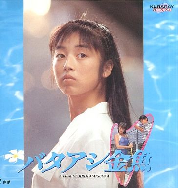 バタアシ金魚('90日本ビクター)〈2004年8月31日までの期間限定出荷〉 バタアシ金魚('90日本ビクター)〈2004年8月31日までの期間限定