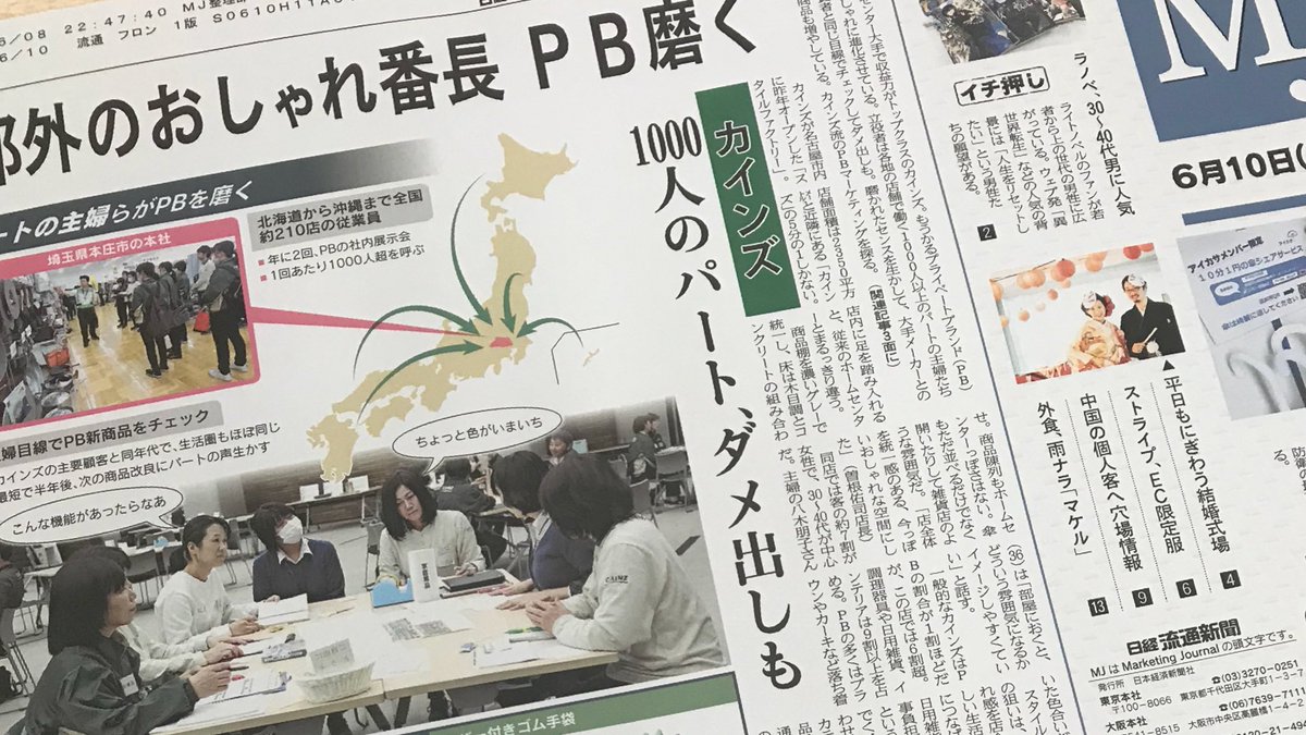 日経ｍｊ 10日のｍｊ カインズの高収益の立役者は各地で働く1000人以上のパートの主婦たち ホームセンター 大手で収益力がトップクラスのカインズ もうかるプライベートブランドｐｂ商品をおしゃれに進化させています 消費者目線で商品をチェックし