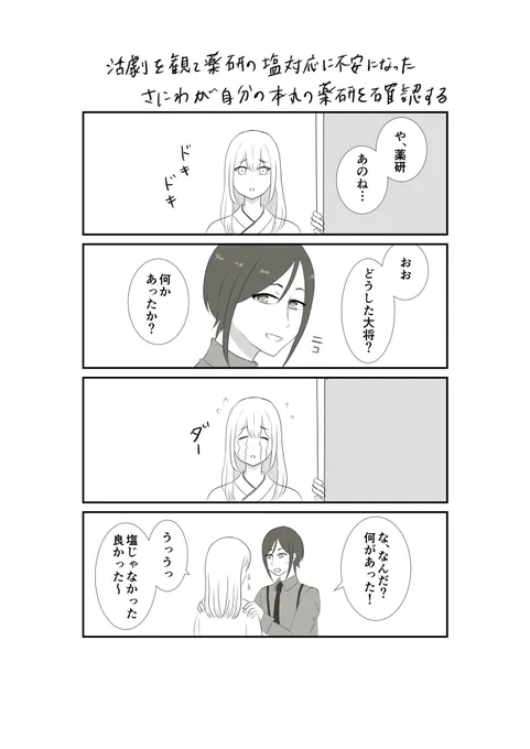活劇、薬研が塩対応すぎるっていうのを聞いて観れなかったんだけど、今日ようやく観た。めっちゃ塩対応でしたねw クールな薬研もカッコイイけど、自分は花丸やゲームの薬研が好きだな〜。
というわけで自分の本丸の薬研が塩じゃないか不安になって確認する審神者を描きました? 