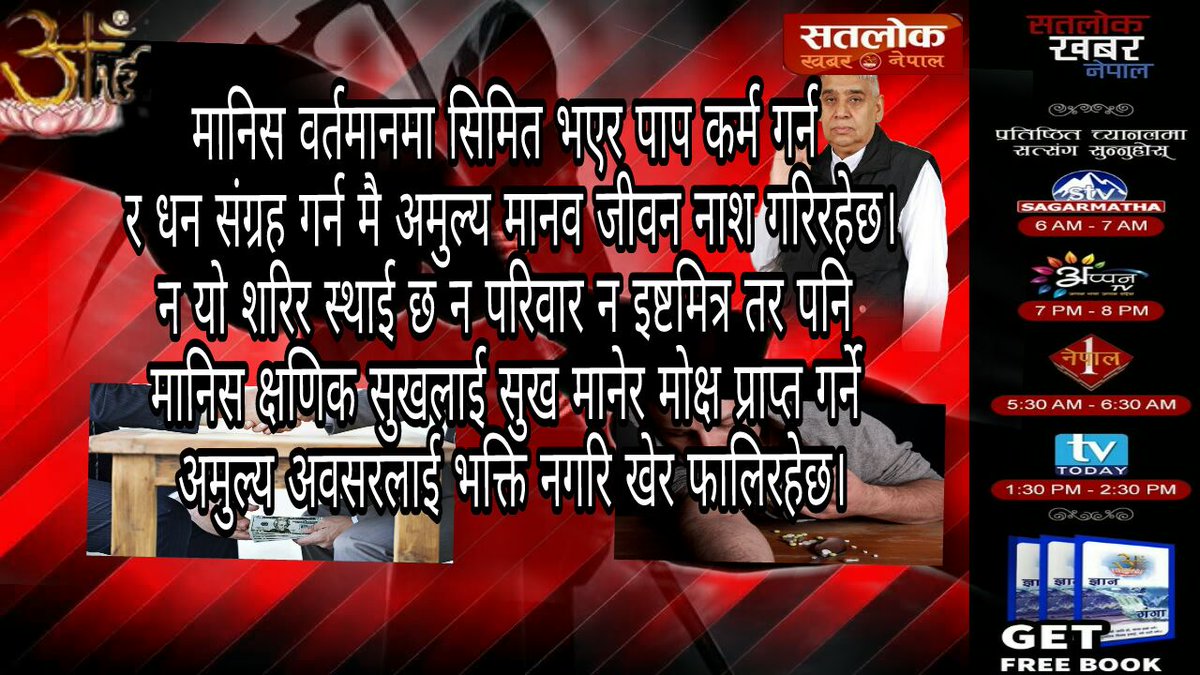 dasarbin5's tweet photo. #FlickerTourManila
#WorldCup
#कबीरप्रभुकीलीलाएँ
नानक जी को कबीरजी जिंदा महात्मा के रूप में मिले थे व उनको सार��� सतलोक दिखाया था और कहा था अब सतनाम में आपको बाद में दूंगा में काशी में आया हु धानक के घर जब नानक जी ने काशी में जा कर देखा तो उनको बहुत आश्चर्य हुआ तब उन्होंने वाणी बोली https://t.co/T25xhRebSn