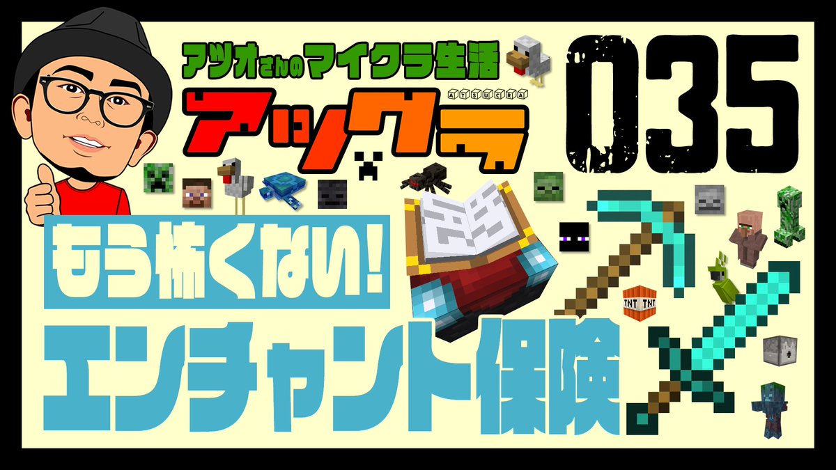 アツクラのアツオさん アツクラ アツオさんのマイクラ生活 Part35 ネザーでマグマダイブ連続2回 最強武器 防具を失う 作り直すのは本当に面倒だ ならば エンチャント保険 に加入 ん をup T Co M2bxammwsa Minecraft マイン