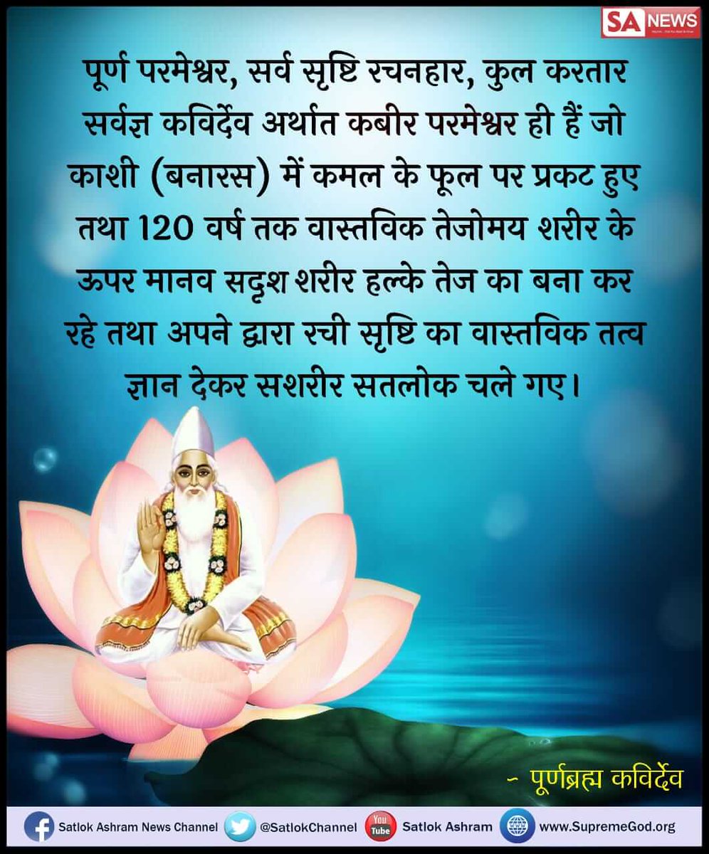 DRMgMU's tweet photo. #EidUlFitr_Special 
#कबीरप्रभुकीलीलाएँ 
क्या आप जानते है कि कबीर साहेब की मृत्यु नही हुई थी वो सशरीर आये थे सशरीर ही चाले गए ऐसा तो केवल परमात्मा ही कर सकते है परमात्मा की सही और पुर्ण जानकारी के लिए देखे साधना टीवी पर प्रतिदिन 07:30pm
@abpnewstv https://t.co/XcsE2iX3IJ