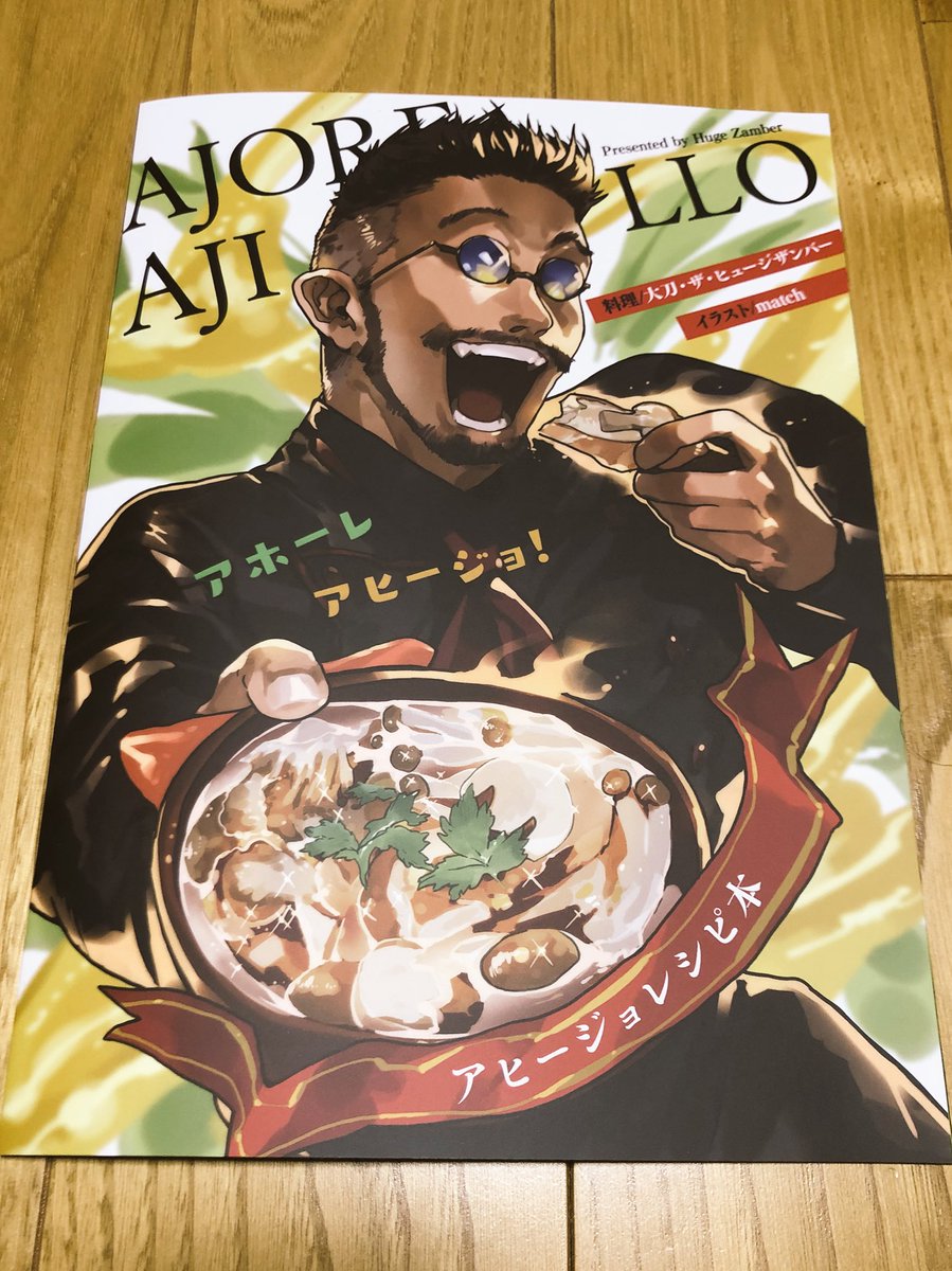 漣 Ren シドウミツキ Twitterissa とらのあなで 陽気な表紙イラストに惹かれて アヒージョ のレシピ同人誌を購入 ニンニクの下拵えから イカやキノコや肉以外にもシラスやサクラエビなどのレシピ 更に専門書以外では疎かにされがちな鍋の手入れ方法もちゃんと