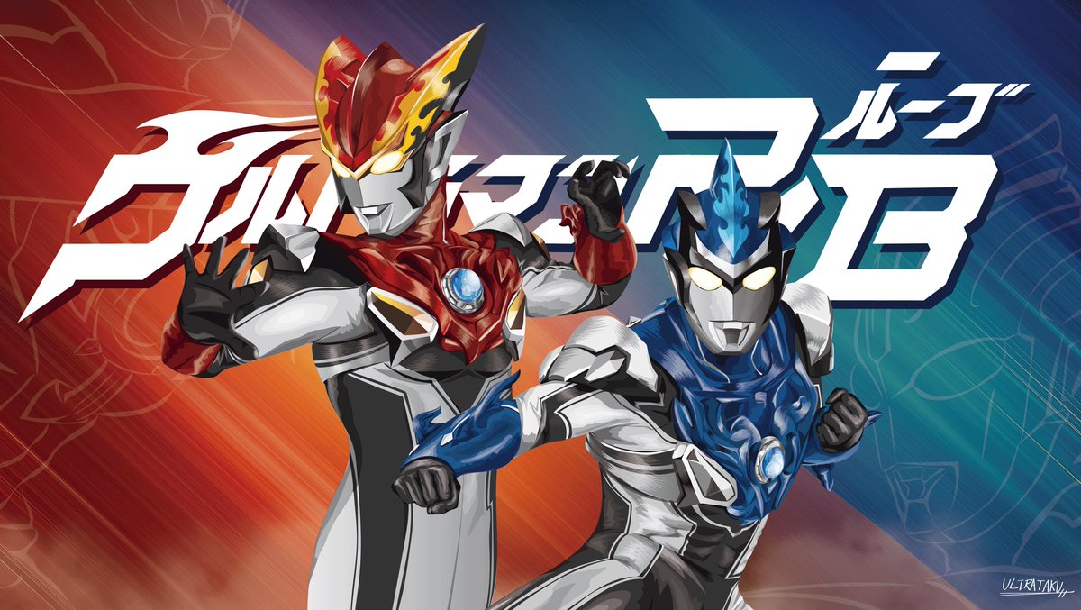 Ultrataku No Twitter ウルトラマンr B ルーブ 平成最期のウルトラヒーロー まだ放送は先ですが楽しみが止まらずイラストとして発散致しました 後ろに一応 彼も配置 笑 さぁ7 7まで我慢できない ウルトラマンルーブ ウルトラマンロッソ ウルトラマン