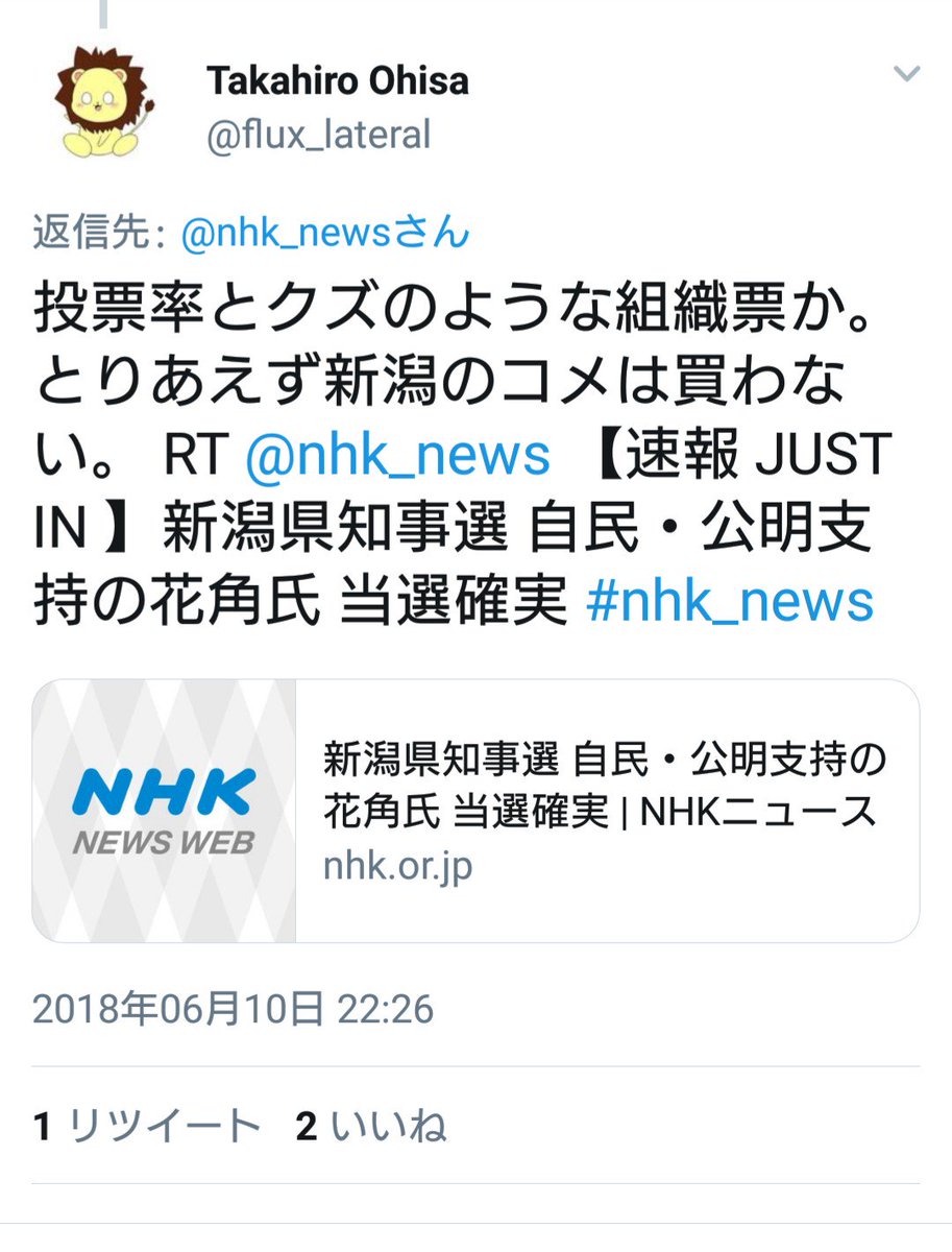 待たせたな 新潟県知事選 で発狂してる奴等をまとめたぞ 期待通り不正選挙もムサシもアベガーもいるから安心しろ Togetter