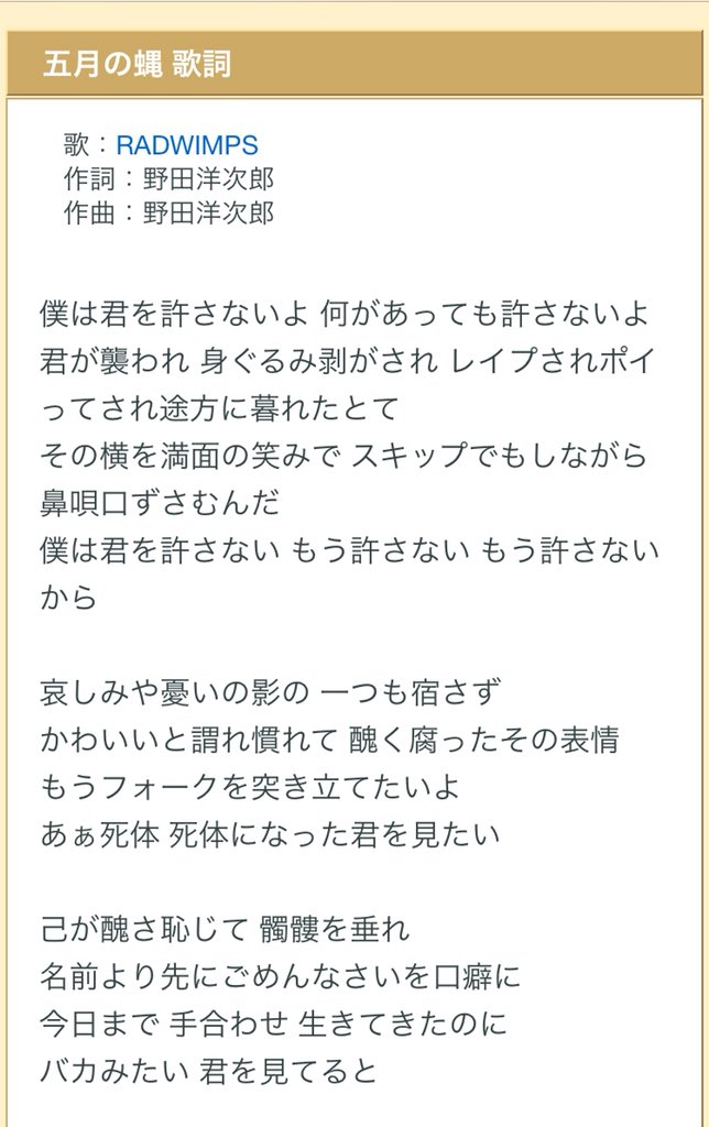 Chihiro Radwimps 五月の蝿 T Co 6mptcek5dt 僕は君を許さないよ 何があっても許さないよ 君が襲われ 身ぐるみ剥がされ レイプされポイってされ途方に暮れたとて その横を満面の笑みで スキップでもしながら 鼻唄口ずさむんだ Hinomaru Chihiro Radwimps 五月の蝿 T Co 6mptcek5dt 僕は君を許さないよ 何があっても許さないよ 君が襲われ 身ぐるみ剥がされ レイプされポイってされ途方に暮れたとて その横を満面の笑みで スキップでもしながら 鼻唄口ずさむんだ Hinomaru