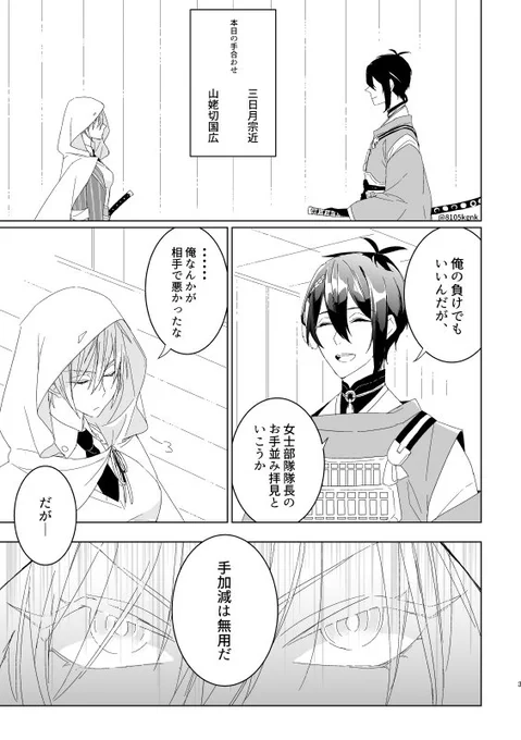 みかんば♀
女士部隊隊長の山姥切と顕現して間もない三日月の初手合わせ
この後、三日月がぐんぐん練度を上げて、最終的に山姥切を負かして
プロポーズするところまでが大好きハッピーセット!! 