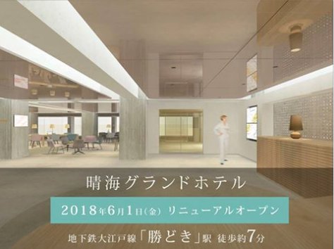 washfold_hrm's tweet photo. 私達のお店のすぐ近く、
「晴海グランドホテル」
リニューアルオープンしていたなんて!
Wow!Renewal open!?
That sounds exciting^^
#晴海グランドホテル #wash #dry #washfold
#laundromat #selfservicelaundry #coinlaundry
#coinwash #コインランドリー #勝どき #晴海 #洗濯 https://t.co/omc0o98RyB