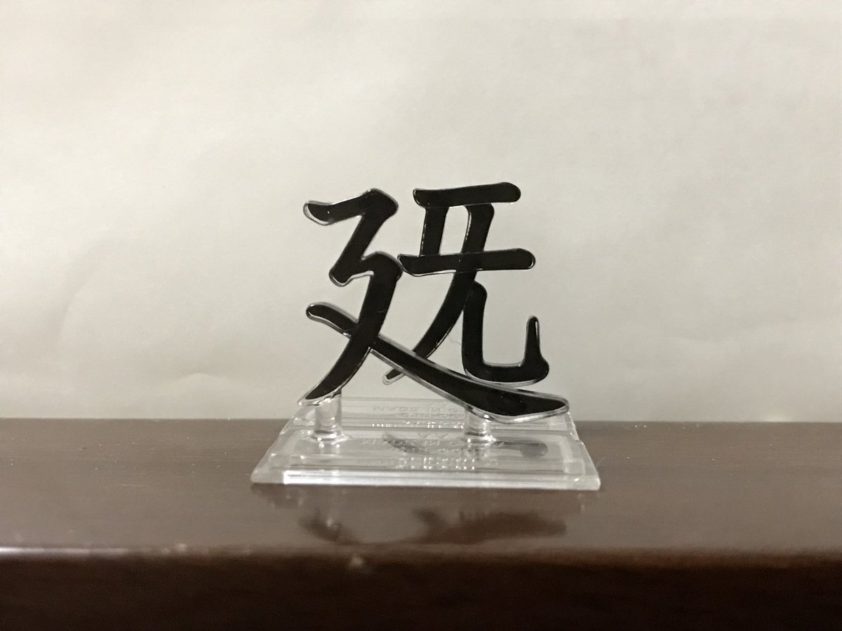 サトプー Pa Twitter 漢字部首コレクション というガチャガチャに一目惚れしてやってみた その名の通り漢字の部首 が立体物になっているわけで できがよくてカッケェ 組み合わせてみれば ありそうでない漢字の出来上がり 全10種あるのでコンプリートしたい勢い サトプー Pa Twitter 漢字部首コレクション というガチャガチャに一目惚れしてやってみた その名の通り漢字の部首 が立体物になっているわけで できがよくてカッケェ 組み合わせてみれば ありそうでない漢字の出来上がり 全10種あるのでコンプリートしたい勢い