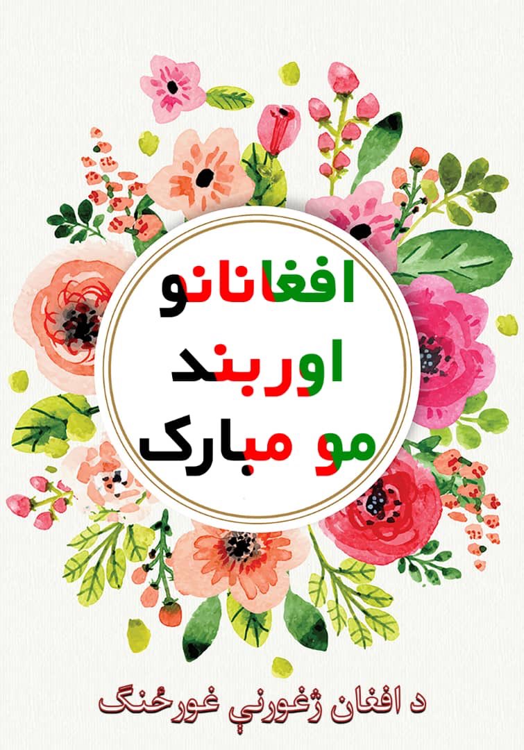 israrWZ's tweet photo. We are going to celebrate the ceasefire announcement by Afghan government and the Taliban today 8:30 pm after iftar. Come join us at hazoori chaman and let’s demand for a three months ceasefire which is enough for serious peace talks. 
#KabulSitIn #EndTheWar
#CeasefireFor3Months https://t.co/FpwaFdjcu6