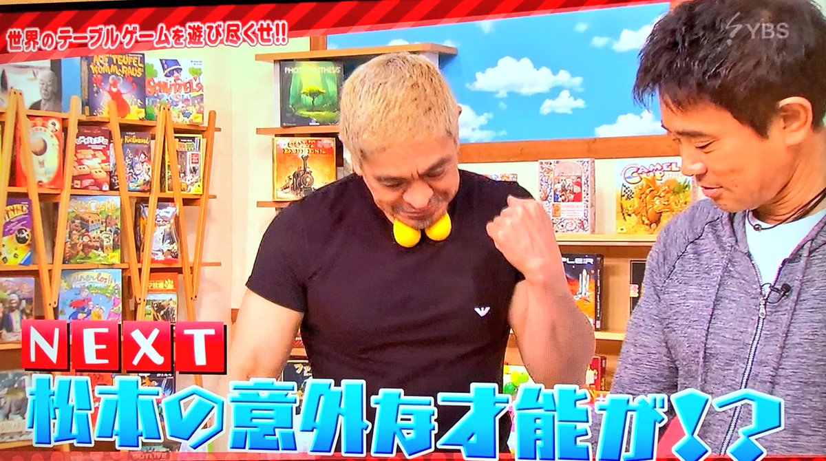 ほらボド ガキ使ボードゲーム特集第2回が放送始まった