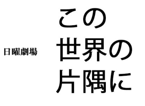 スカイdjさんのツイート 日曜劇場 この世界の片隅に のタイトルロゴ やっぱり他のtbs漫画原作ドラマと比較しても 圧倒的にシンプルだわ ってか 小学生でもパワポで作れるわ これ まだ正式ロゴが出来上がってないとか そういう話なのかな でも放送もう来月