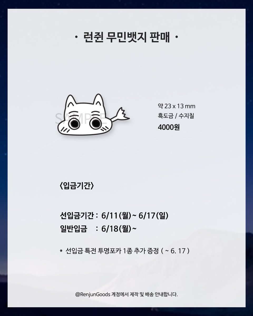 RenjunGoods's tweet photo. 기다려주셔서 감사합니다💕 
런쥔 무민 뱃지👻 2차 판매를 시작합니다!

🍒새 특전으로 배경지 외에 베이비 런쥔 양면 포카와 블온블 런쥔 투명필름포카를 준비했습니다. 투명포카는 선입금 한정 특전입니다. 

- 선입금 기간: ~ 6.17 일요일
- 폼🎀 https://t.co/zgSR78I6oY https://t.co/RbOZsD7Fn4
