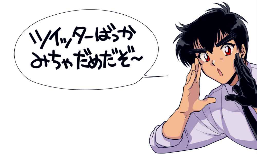 ツイッターばっかり見てるとぬ～べ～が叱ってくれる 