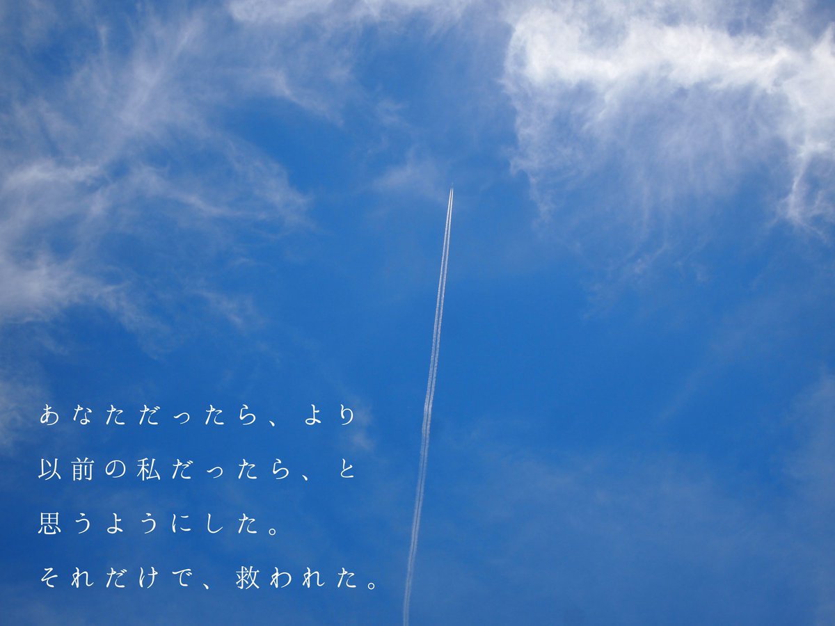 望月きり 写真詩作家 En Twitter あなただったら より 以前の私だったら と 思うようにした それだけで 救われた 詩 おやすみなさい 失恋の詩 失恋のおわり T Co Jr45zumafa Twitter