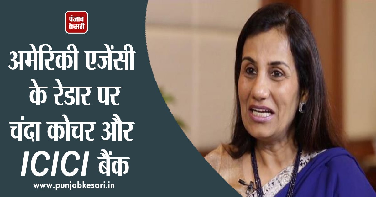 punjabkesari's tweet photo. अमेरिकी एजेंसी के रेडार पर चंदा कोचर और ICICI बैंक
https://t.co/8HrKaNMdrs
#AmericanAgency #ICICIBank #VideoconScam https://t.co/ACoz7PqxLY