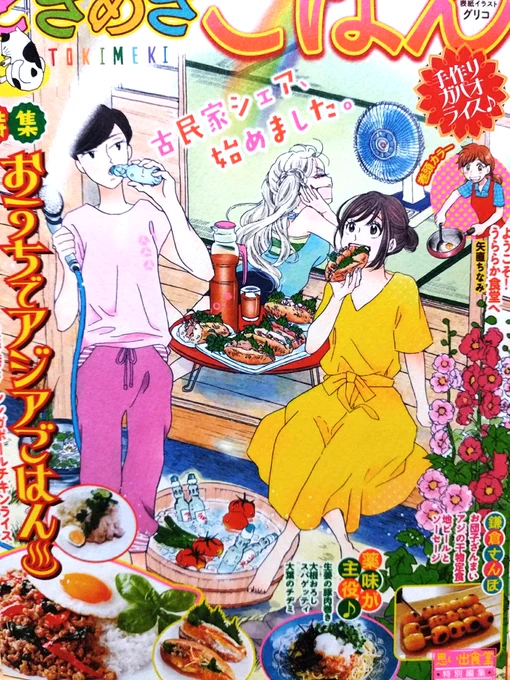 本日、6/11発売の「思い出食堂特別編集•ときめきごはん」(少年画報社)に「ようこそ!うららか食堂へ」で14p描かせて頂きました。今回はガパオライス。初めての巻頭カラーでドキドキしています。よろしくお願いいたします。 