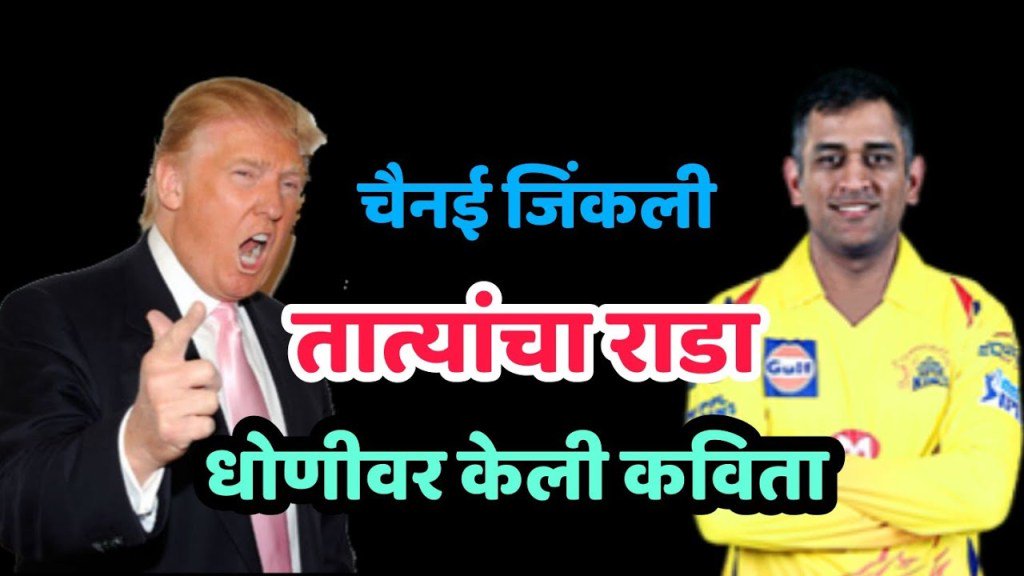 Trump Tatya | IPL 2018 Final | Chennai Wins IPL 2018 | Donald Trump MarathiDubbed softynews.com/trump-tatya-ip…