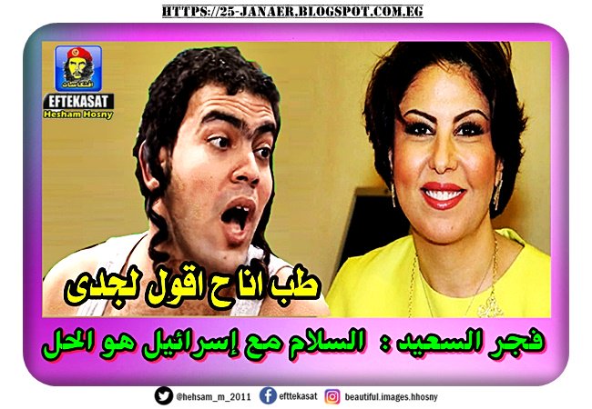 فجر السعيد : السلام مع إسرائيل هو الحل -=- ليشع : طب انا ح أقول لجدى