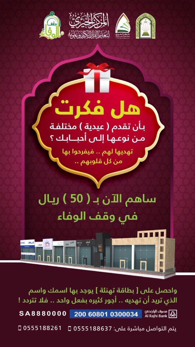 MasahChannel's tweet photo. عيديتك لأحبابك هذي السنة غير 😍
للاستفسار :
https://t.co/aGecMF26VV…
#وقف_الوفاء التابع لـ #المركز_الخيري https://t.co/kqMB9P1wa6