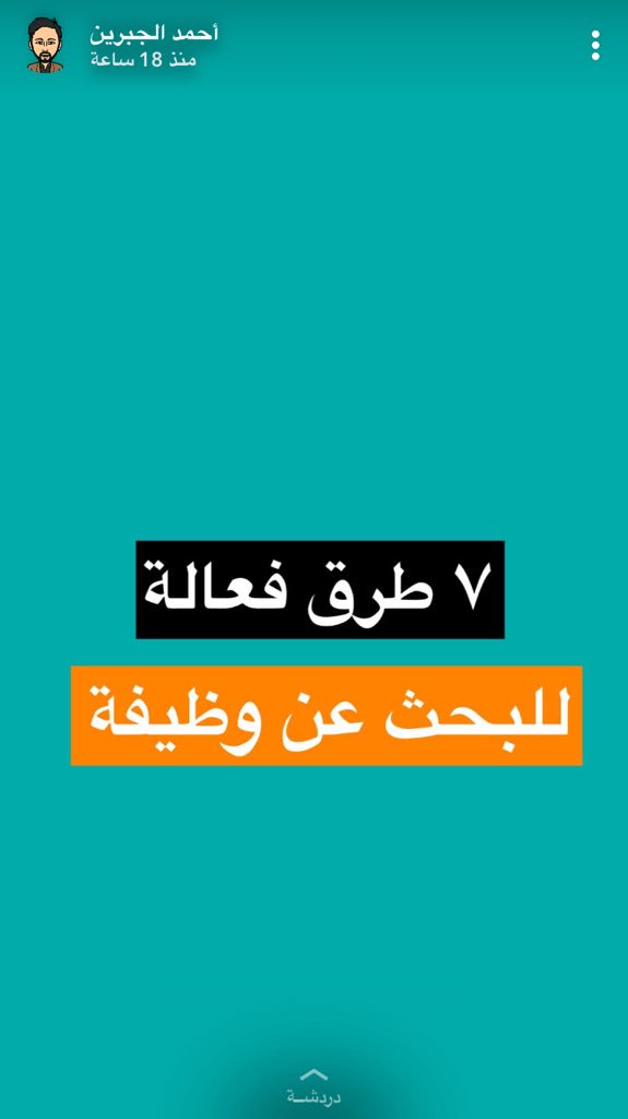 _Fadiia's tweet photo. أحمد الجبرين @Aljbreen تكلم بسنابه عن
[ ٧ طُرق للبحث عن وظيفة📣]
 سواءً كُنت حديث تخرج أو موظف وحاب تغير وظيفتك،
وماحبيت اقتصرها على نفسي فَ ودي أشاركها معاكم ✨.
ملاحظة:
نصائحه سمعتها من أكثر من شخص فهذا يدل على فعاليتها ✅✨ https://t.co/GjmX1S1V4L