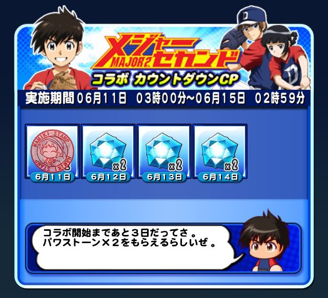 Major メジャー 情報 パワプロ メジャーセカンド メジャーセカンドコラボカウントダウンキャンペーン開催 期間中 パワプロアプリにログインしてパワーストーンをgetしよう 6 11 月 6 15 金 2 59まで T Co 7txmfxfu6m T Co