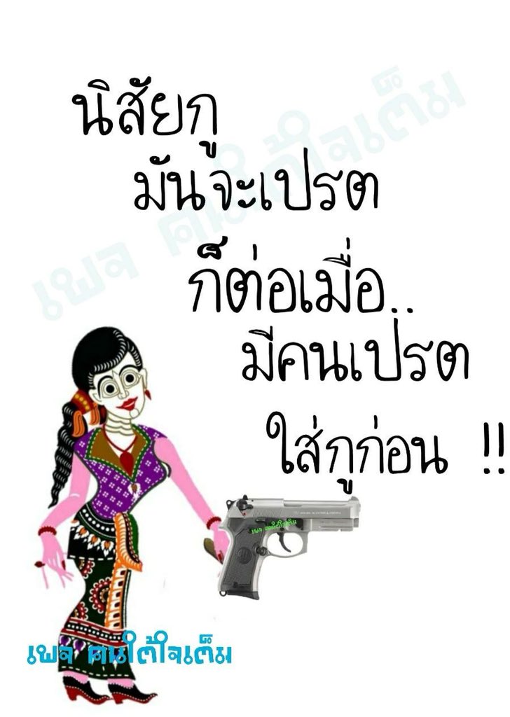 Numuk14's tweet image. สนใจไีร กับ คำพูด คนกากๆ 555555