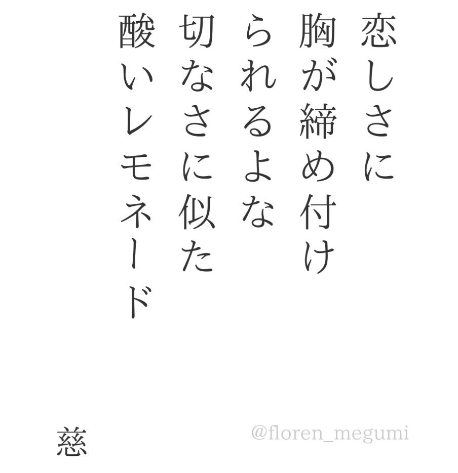 慈 短歌 大人のレモネード 恋しさに 胸が締め付け られるよな 切なさに似た 酸いレモネード 短歌 Tanka Tankapoetry Japanesepoem Poem Poetry 短歌好きな人と繋がりたい 恋 レモネード 大人のレモネード T Co Aho9vcrzey