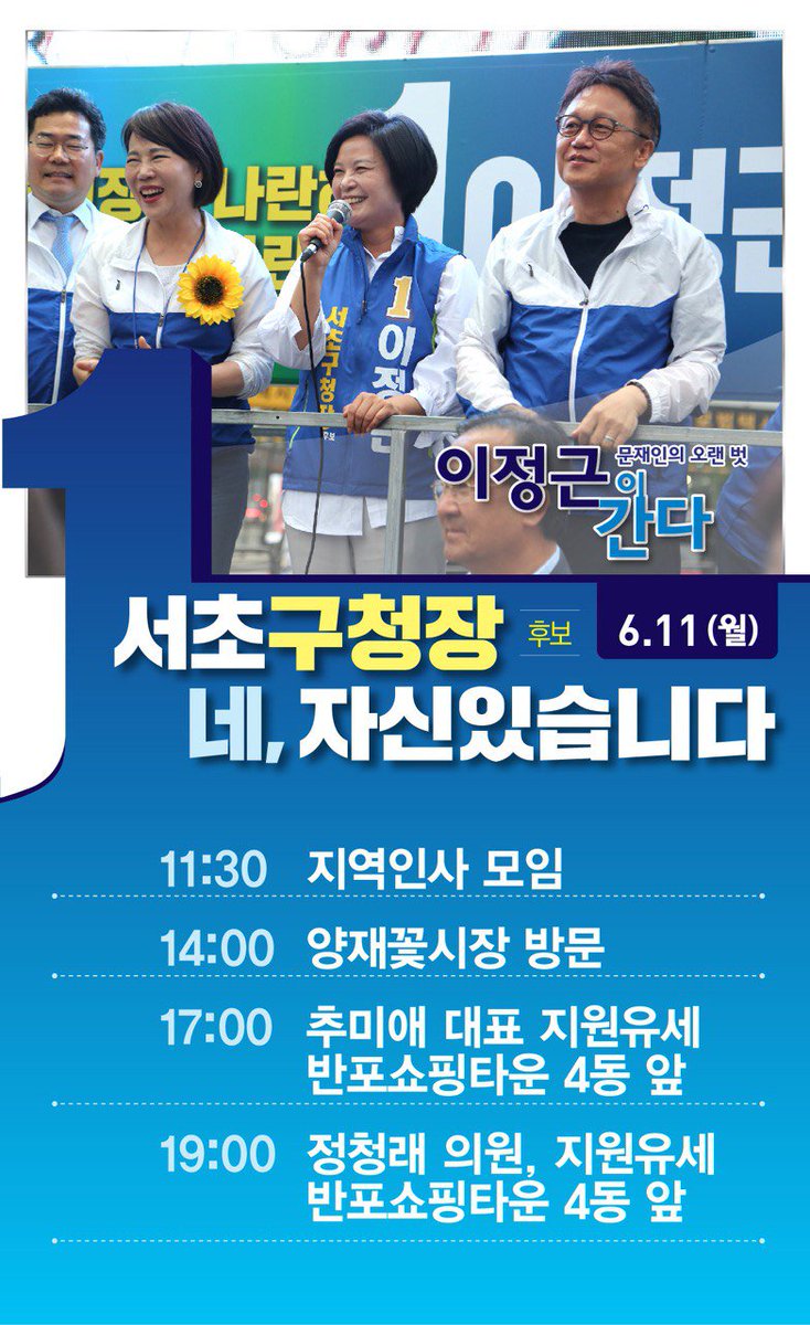 [캠프]
미세먼지 없이 맑은 월요일, D-2, 서초에서 만납시다!
#더불어민주당 #서초구청장 #후보 #이정근 #유세 #일정